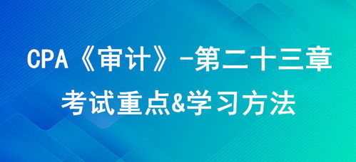 审计业务对独立性的核心要求 CPA审计第二十三章考试重点与学习方法解析