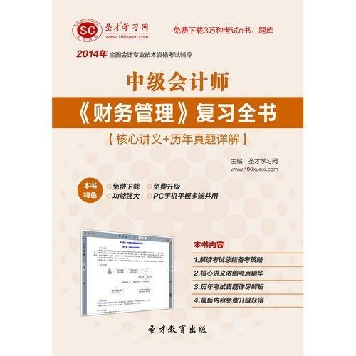 2014年中级会计师《财务管理》与注册会计师业务关联性及备考策略